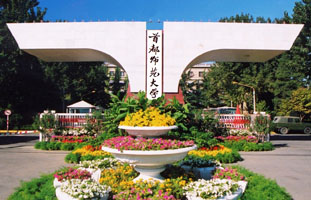首都师范大学