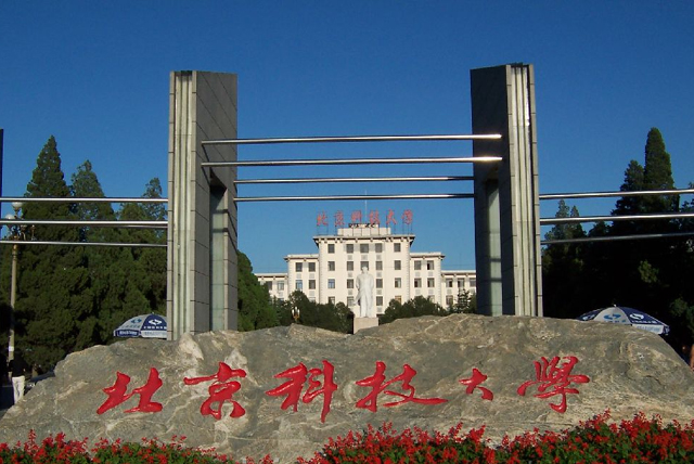 北京科技大学项目