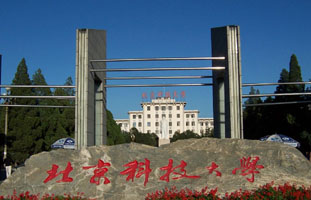 北京科技大学项目