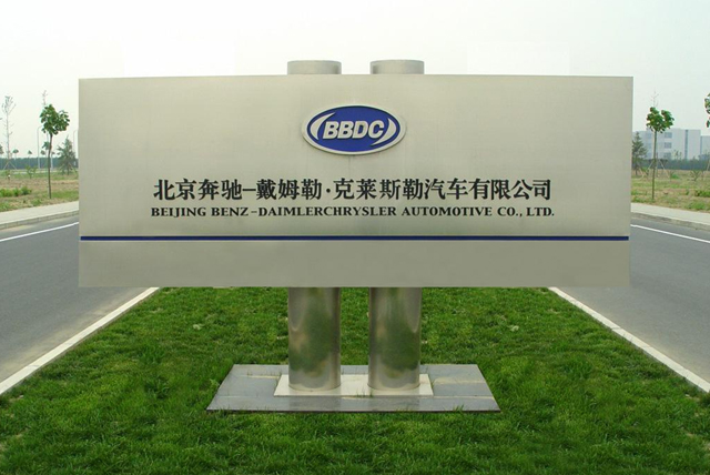 北京奔驰项目