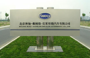 北京奔驰项目