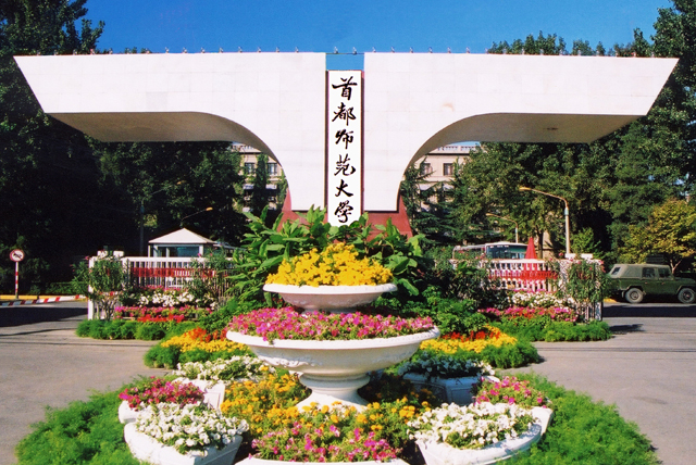 首都师范大学