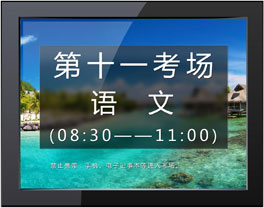 电子班牌(考试模式)